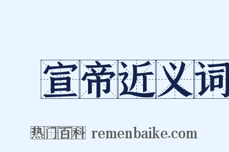 漢宣帝近义词是什么意思的图片